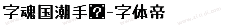 字魂国潮手书字体转换