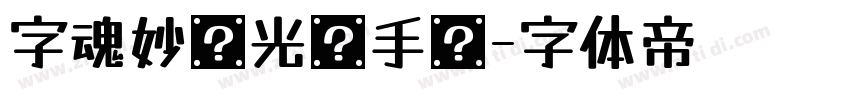字魂妙笔光远手书字体转换