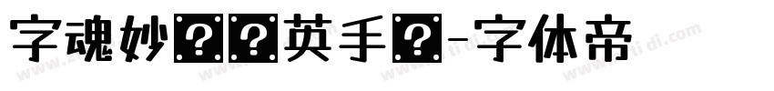 字魂妙笔兰英手书字体转换