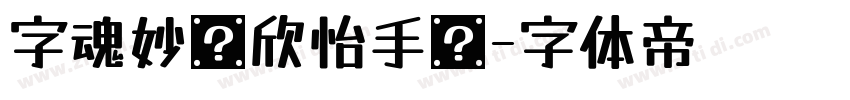 字魂妙笔欣怡手书字体转换