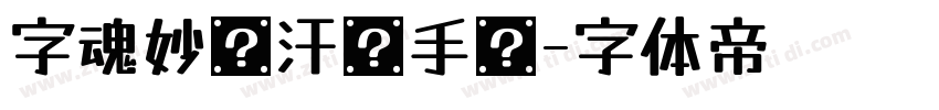 字魂妙笔汗维手书字体转换