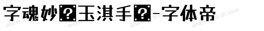 字魂妙笔玉淇手书字体转换