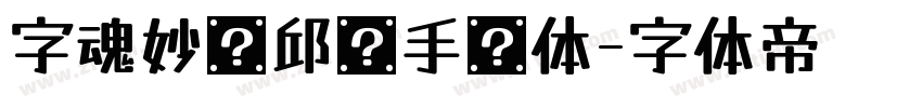 字魂妙笔邱彤手书体字体转换