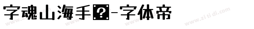 字魂山海手书字体转换