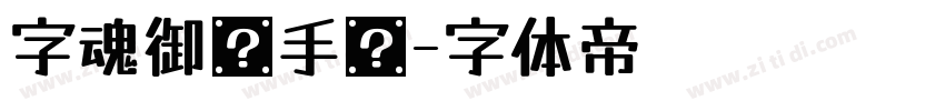 字魂御剑手书字体转换