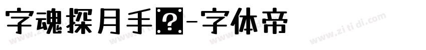 字魂探月手书字体转换