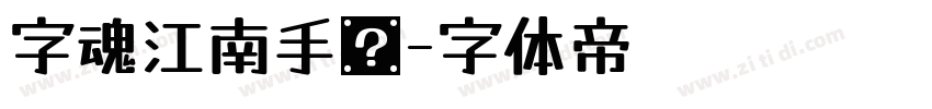 字魂江南手书字体转换