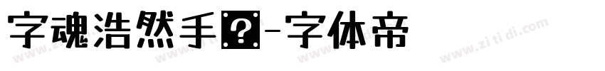 字魂浩然手书字体转换