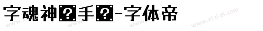 字魂神话手书字体转换
