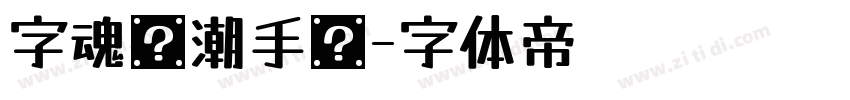 字魂观潮手书字体转换