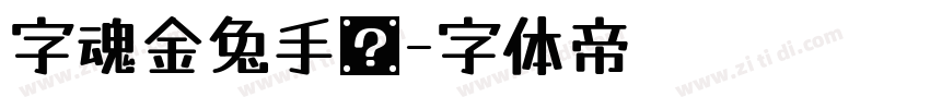字魂金兔手书字体转换