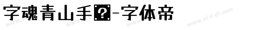 字魂青山手书字体转换
