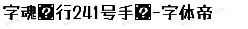 字魂风行241号手书字体转换