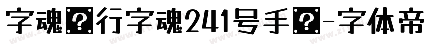 字魂风行字魂241号手书字体转换