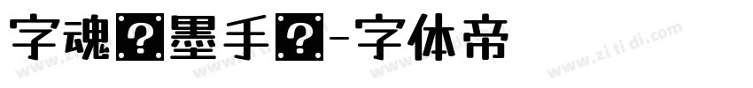 字魂飞墨手书字体转换