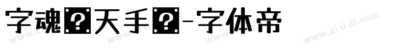 字魂飞天手书字体转换