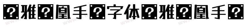 尔雅凤凰手书字体尔雅凤凰手书字体字体转换
