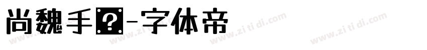 尚魏手书字体转换