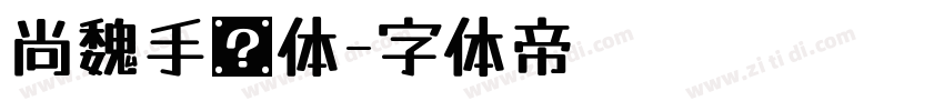 尚魏手书体字体转换