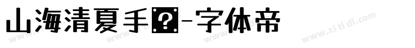 山海清夏手书字体转换