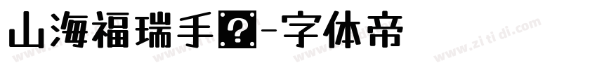 山海福瑞手书字体转换