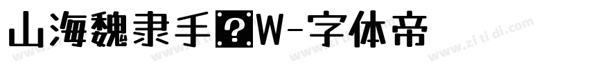 山海魏隶手书W字体转换