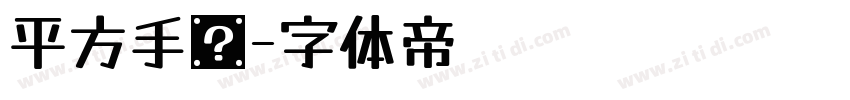 平方手书字体转换