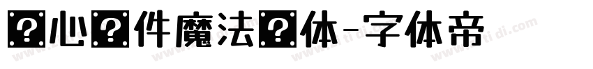 开心软件魔法简体字体转换