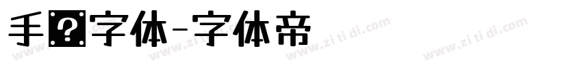 手书字体字体转换