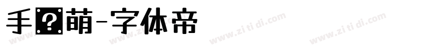 手书萌字体转换