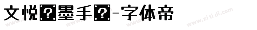 文悦挥墨手书字体转换