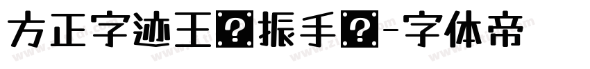 方正字迹王晓振手书字体转换