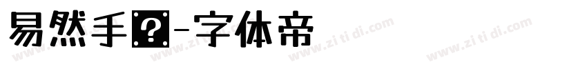 易然手书字体转换