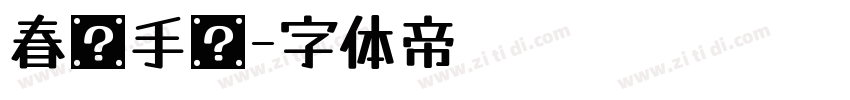 春仪手书字体转换