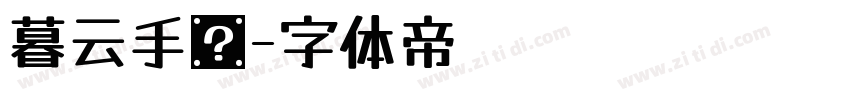暮云手书字体转换