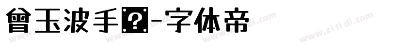 曾玉波手书字体转换