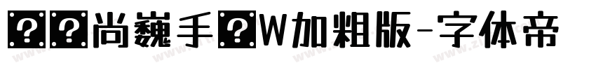 汉仪尚巍手书W加粗版字体转换