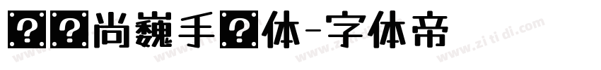 汉仪尚巍手书体字体转换