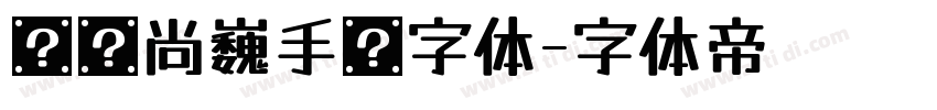 汉仪尚巍手书字体字体转换