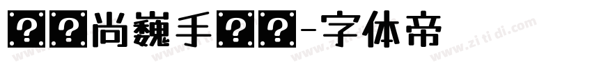 汉仪尚巍手书简字体转换