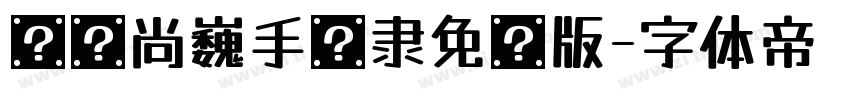汉仪尚巍手书隶免费版字体转换