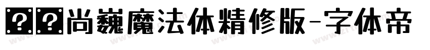 汉仪尚巍魔法体精修版字体转换