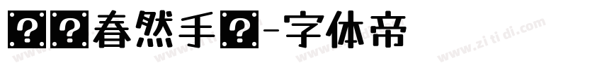 汉仪春然手书字体转换