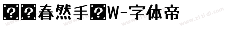 汉仪春然手书W字体转换