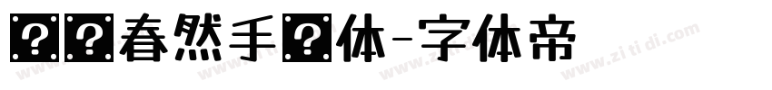 汉仪春然手书体字体转换