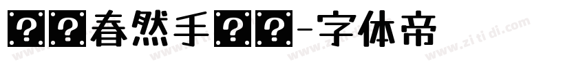 汉仪春然手书简字体转换