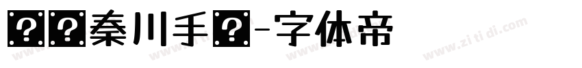 汉仪秦川手书字体转换