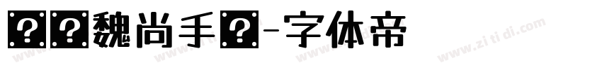 汉仪魏尚手书字体转换