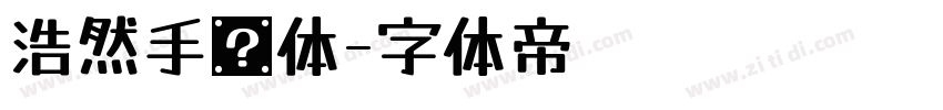 浩然手书体字体转换
