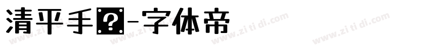清平手书字体转换